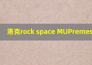 洛克rock space MUPremes是哪款